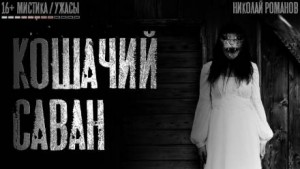 Кошачий саван – аудиокнига