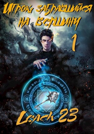 Игрок, забравшийся на вершину. Книга 1 – аудиокнига