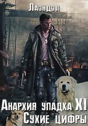 Сухие цифры – аудиокнига
