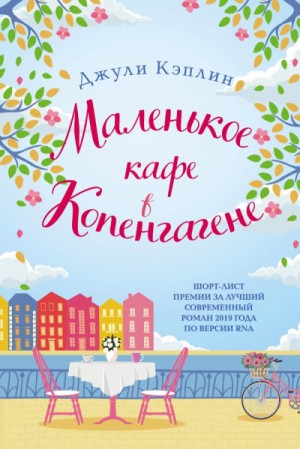 Маленькое кафе в Копенгагене – аудиокнига