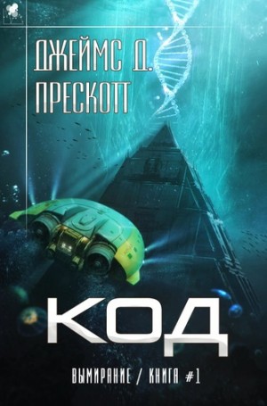 Код – аудиокнига