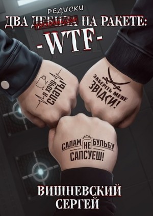 Два дебила на ракете: wtf – аудиокнига