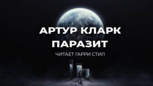 Паразит – аудиокнига