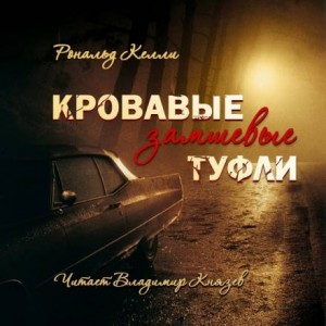 Кровавые замшевые туфли – аудиокнига