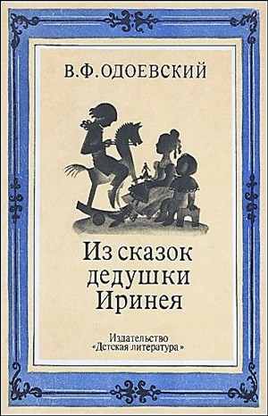 Сказки дедушки Иринея: 1; 2; 3; 4; 5. Сборник «Из сказок дедушки Иринея»; «Необойдённый дом» – аудиокнига