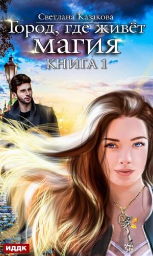 Город, где живет магия – аудиокнига