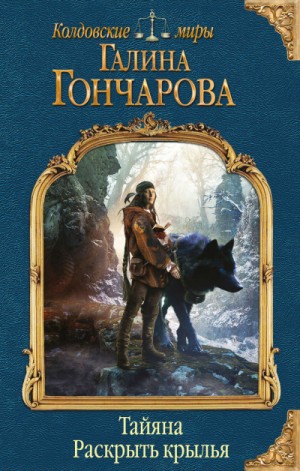 Амальдея. Тайяна: 3.1. Раскрыть крылья – аудиокнига