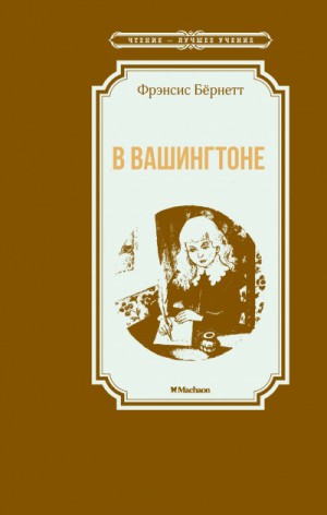 В Вашингтоне – аудиокнига