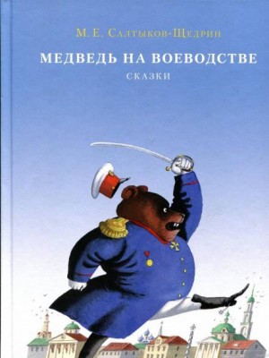 Медведь на воеводстве – аудиокнига