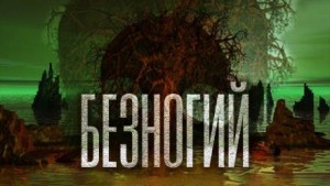 Безногий – аудиокнига