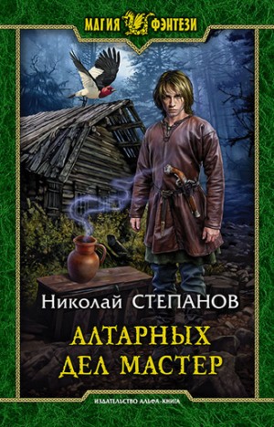 Алтарных дел мастер – аудиокнига