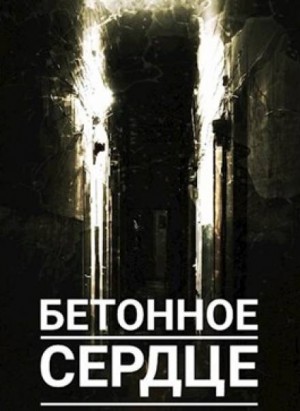 Самосбор. Бетонное сердце – аудиокнига
