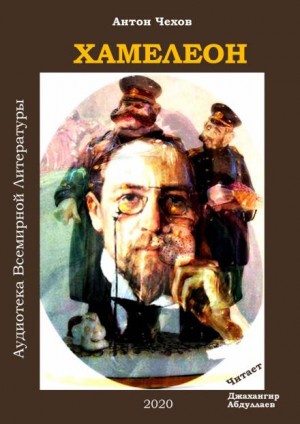 Хамелеон – аудиокнига