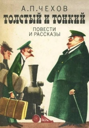 Толстый и тонкий – аудиокнига