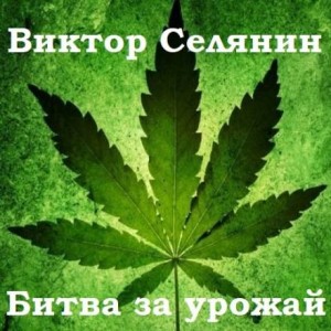 Битва за урожай – аудиокнига