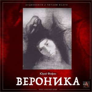 Вероника – аудиокнига