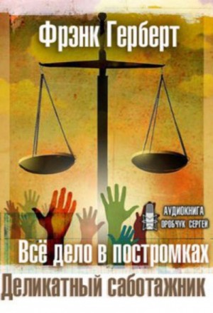 Все дело в постромках. Деликатный саботажник – аудиокнига