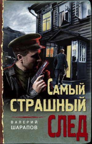 Самый страшный след – аудиокнига