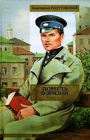 Повесть о жизни. Книги 1-6 – аудиокнига