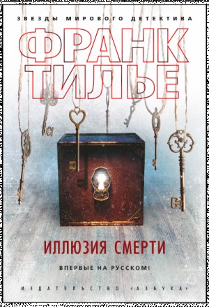 Иллюзия смерти – аудиокнига