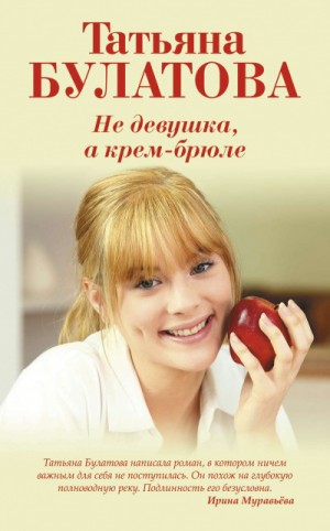 Не девушка, а крем-брюле – аудиокнига