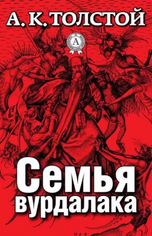 Маркиз д’Юрфе: 2. Семья вурдалака