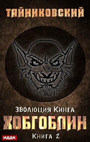 Эволюция Кинга: 2. Хобгоблин – аудиокнига