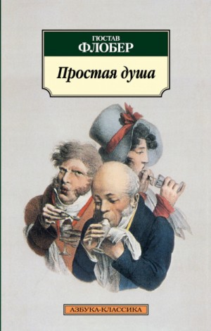 Простая душа – аудиокнига