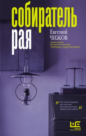 Собиратель рая – аудиокнига
