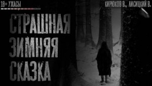 Сквозь снег – аудиокнига