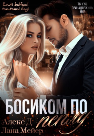 Восточные (не)сказки: 3.1. Босиком по пеплу-1 – аудиокнига