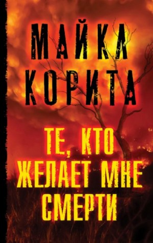 Те, кто желает мне смерти – аудиокнига