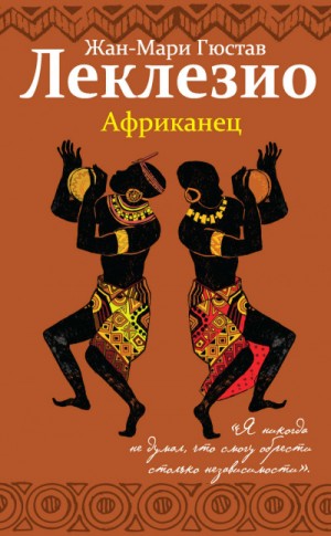 Африканец – аудиокнига