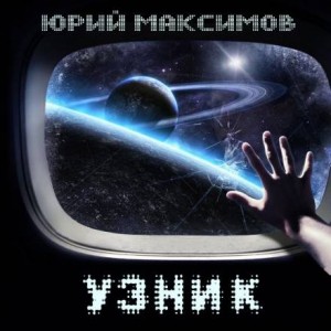 Узник – аудиокнига