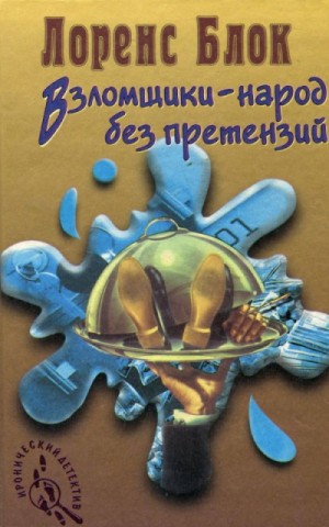 Взломщики – народ без претензий