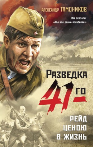 Рейд ценою в жизнь – аудиокнига