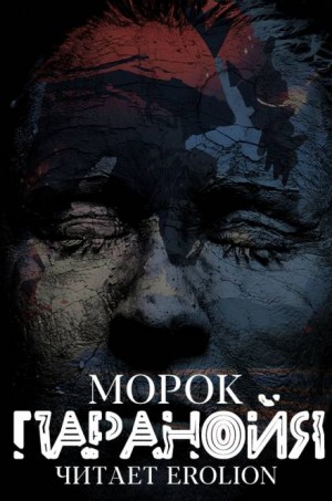 Паранойя – аудиокнига