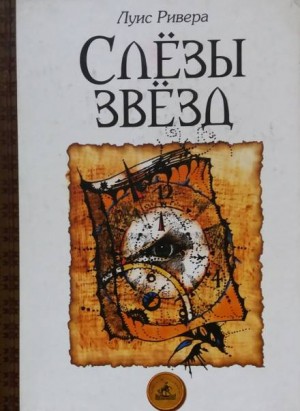 Слёзы звёзд – аудиокнига