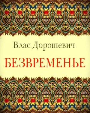 Безвременье – аудиокнига