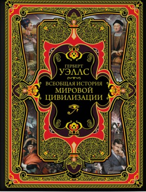 История мировой цивилизации – аудиокнига