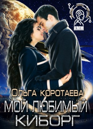 Мой любимый киборг – аудиокнига