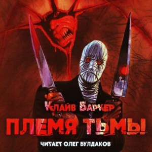 Племя тьмы – аудиокнига