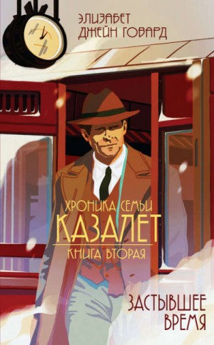 Хроника семьи Казалет: 2. Застывшее время – аудиокнига