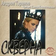 Скверна – аудиокнига