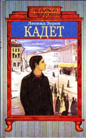 Кадет – аудиокнига