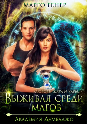 Вселенная Ардэна: 4. Выживая среди магов. Академия Думбаджо – аудиокнига