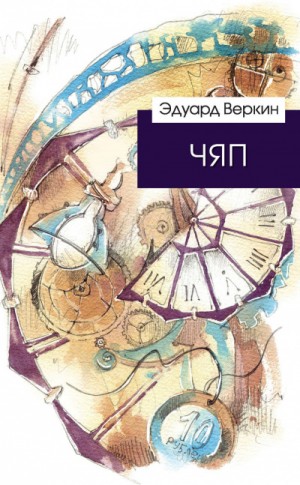 ЧЯП – аудиокнига