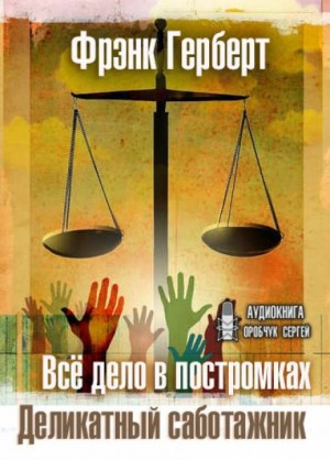 Деликатный саботажник – аудиокнига