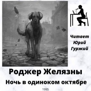 Ночь в одиноком октябре – аудиокнига