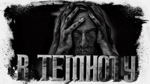Прямо в темноту – аудиокнига